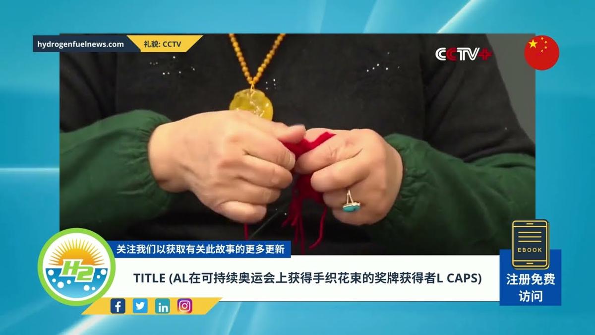 'Video thumbnail for [Chinese] Medalists to receive hand-knit bouquets at sustainable Olympics'