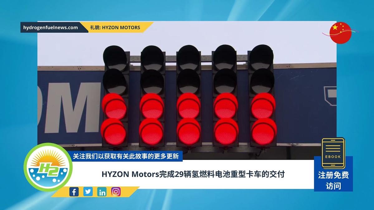 'Video thumbnail for [Chinese] Hyzon Motors completes delivery of 29 hydrogen fuel cell electric heavy-duty trucks'