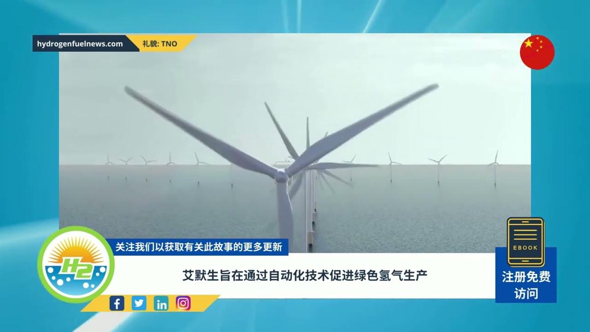 'Video thumbnail for [Chinese] Emerson aims to boost green hydrogen production with automation tech'