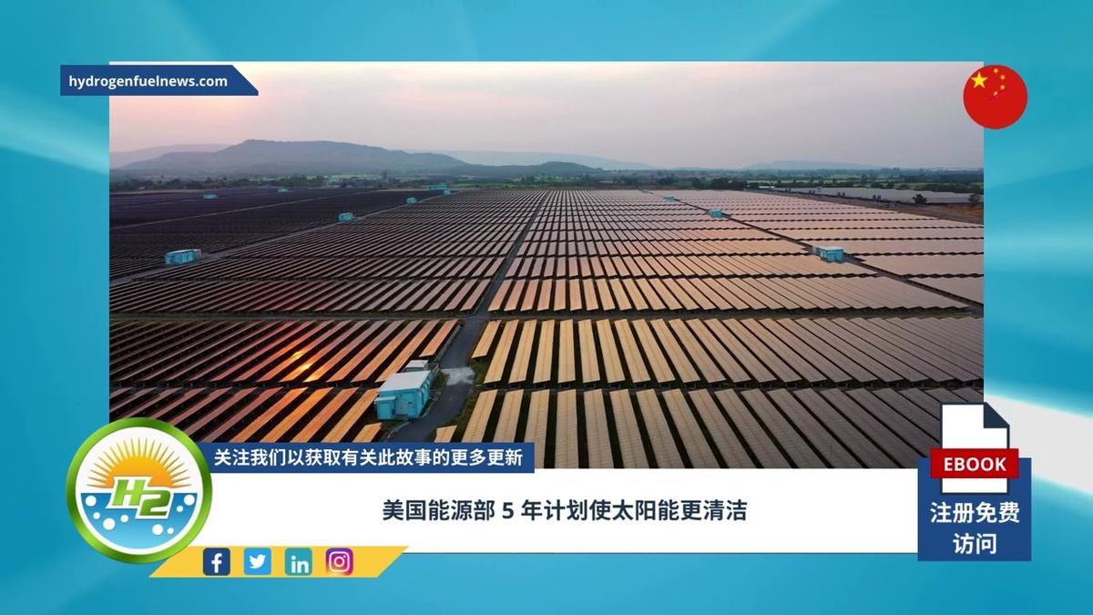 'Video thumbnail for [Chinese] DOE 5-year plan to make solar energy cleaner'