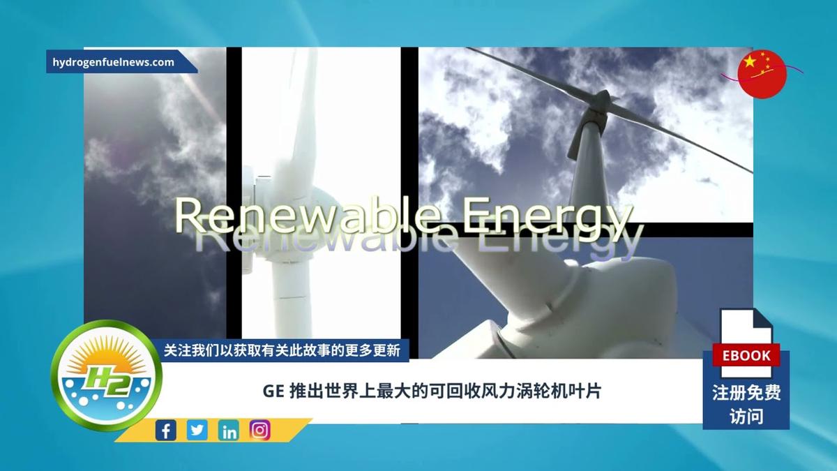 'Video thumbnail for [Chinese] GE unveils the biggest recyclable wind turbine blade in the world'