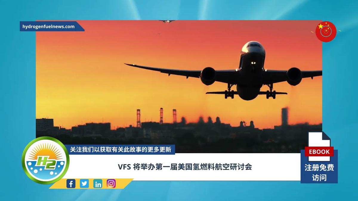 'Video thumbnail for [Chinese] VFS to host first US hydrogen fuel aviation symposium'
