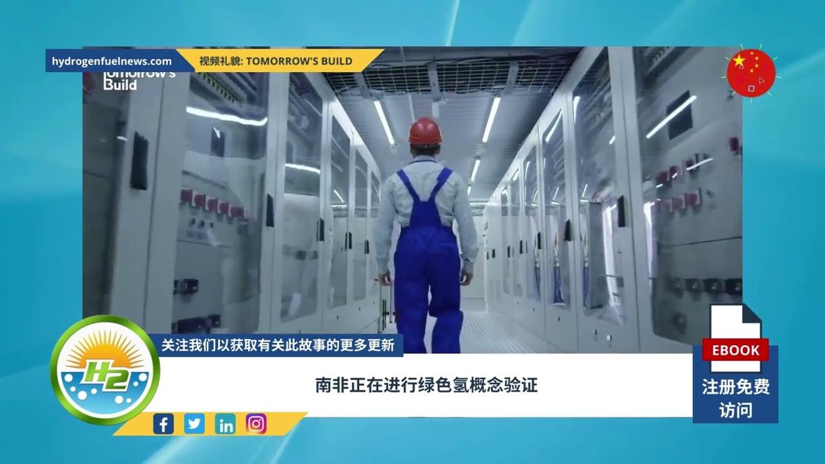 'Video thumbnail for [Chinese] Green hydrogen proof-of-concept underway in South Africa'