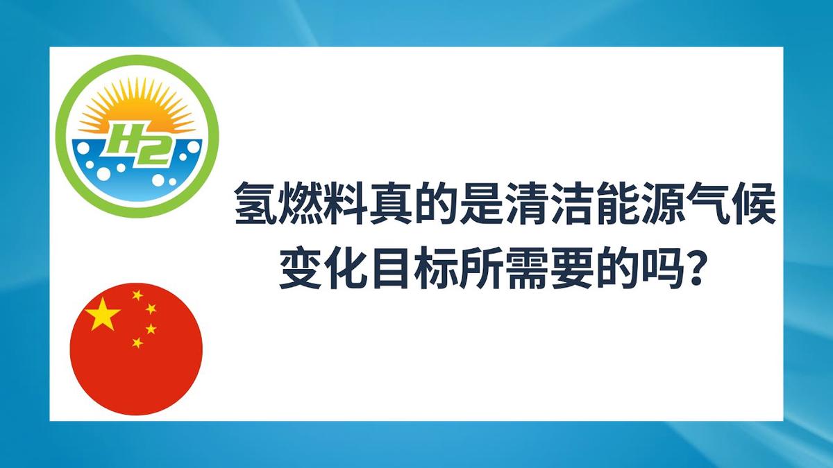 'Video thumbnail for [Chinese] Is hydrogen fuel really the clean energy climate change targets need?'