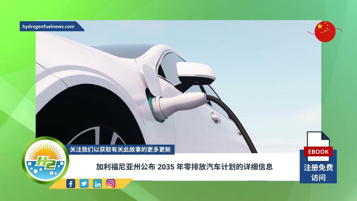 'Video thumbnail for [Chinese] California unveils details to 2035 plan for zero-emission vehicles'