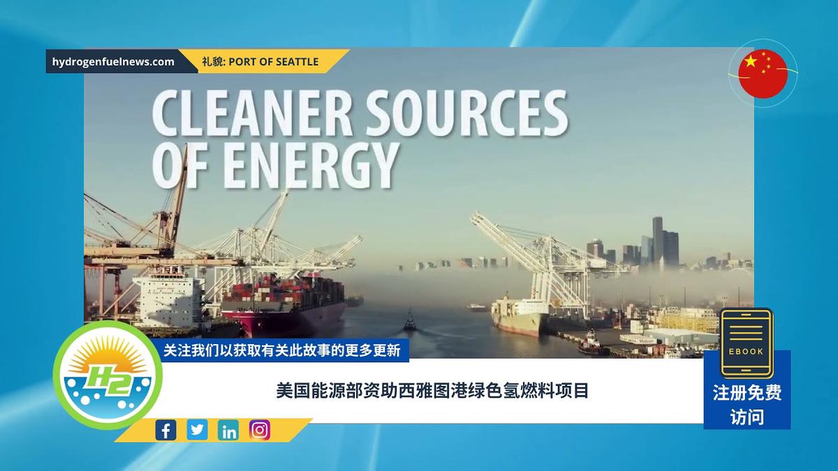 'Video thumbnail for [Chinese] Port of Seattle green hydrogen fuel project underway with DOE funding'