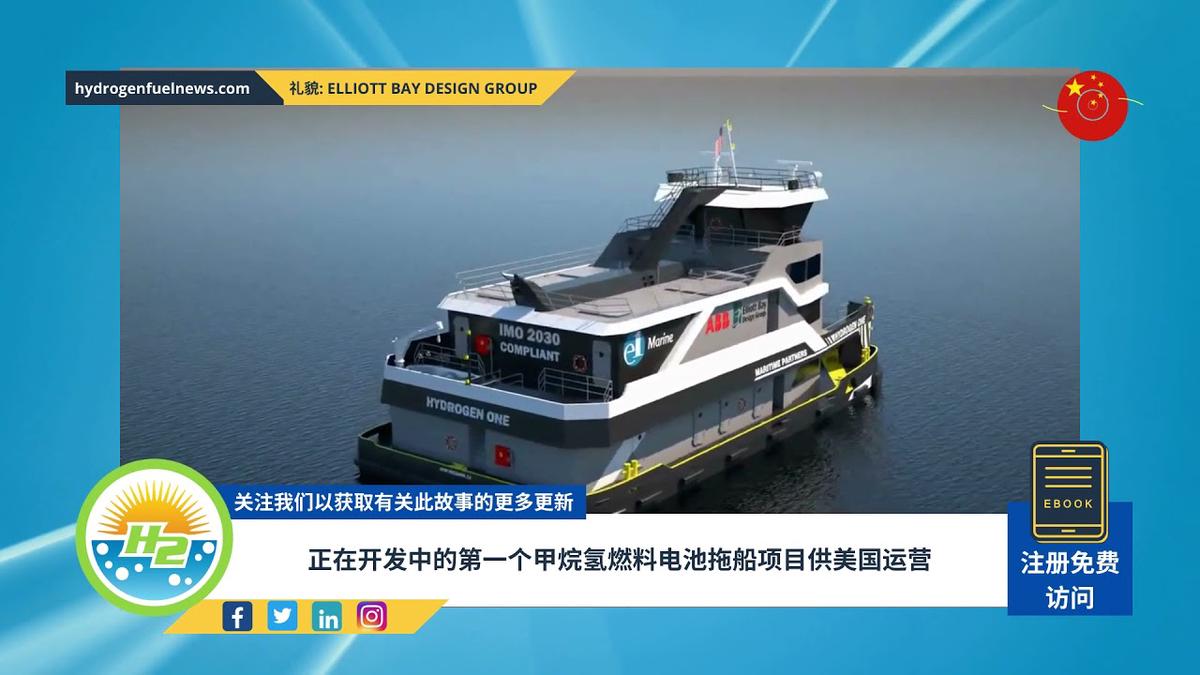 'Video thumbnail for [Chinese] First methane-hydrogen fuel cell tugboat project under development for US operation'