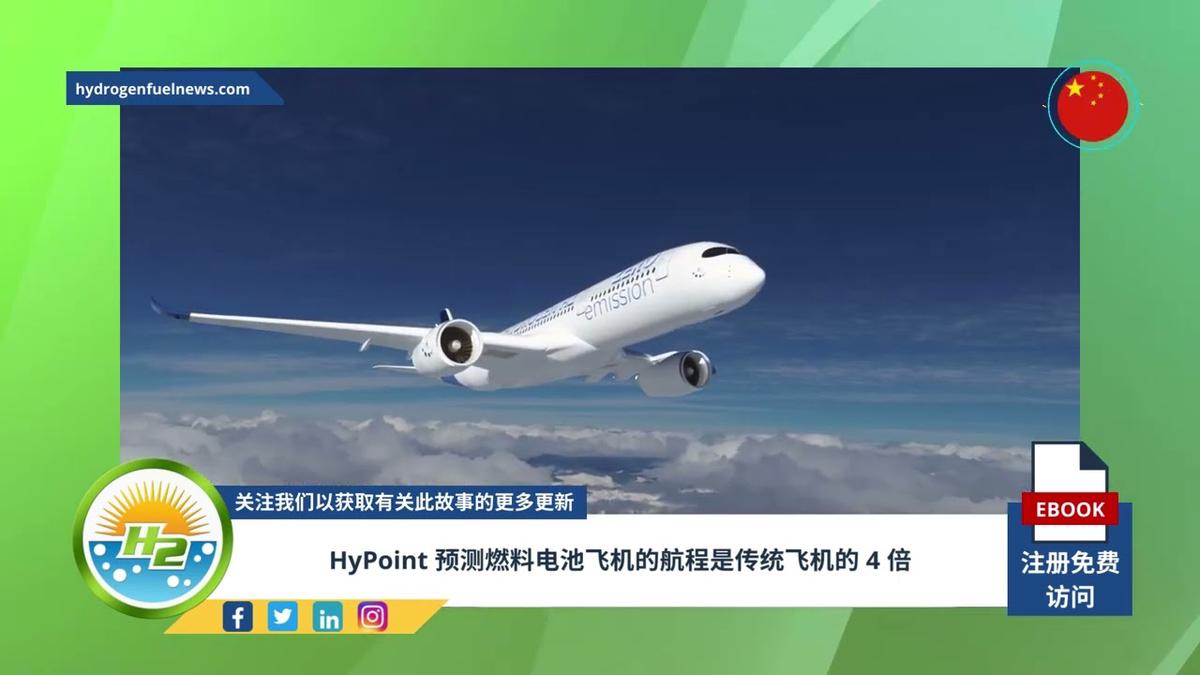 'Video thumbnail for [Chinese] HyPoint predicts fuel cell aircraft with 4 times range of conventional planes'