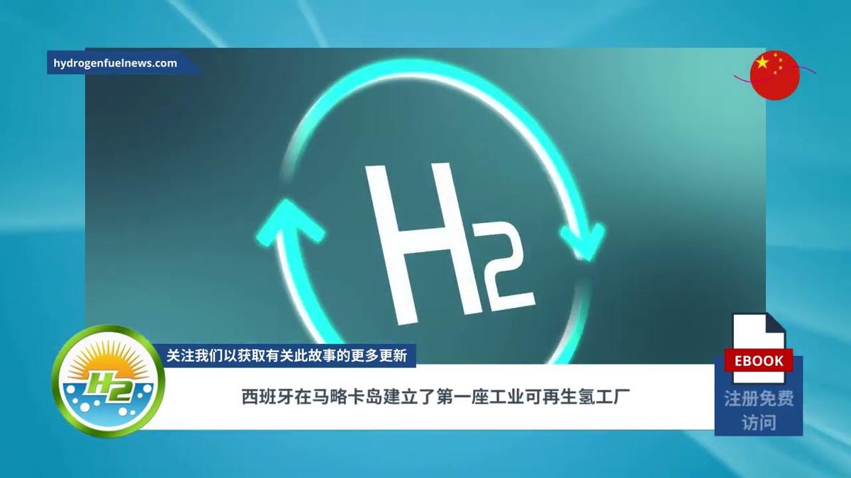 'Video thumbnail for [Chinese] Spain gets its first industrial renewable hydrogen plant in Mallorca'