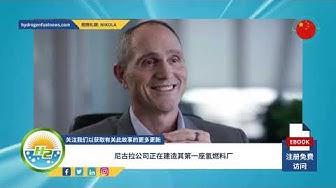 'Video thumbnail for Nikola Corp News - Chinese Language'