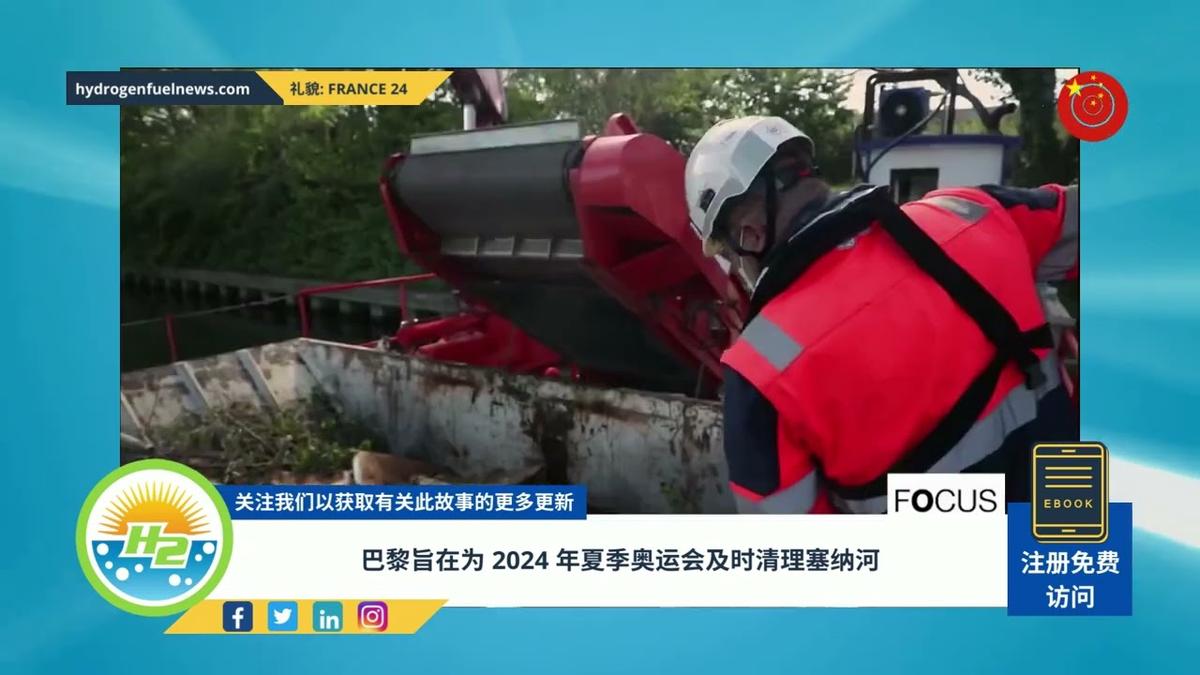 'Video thumbnail for [Chinese] Paris aims to clean up the Seine in time for the 2024 Summer Olympic Games'